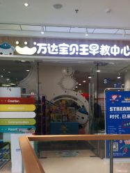 -万达宝贝王(南昌西湖店)