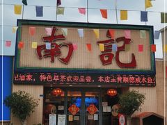 门面-寻味顺德·南记酒家·传统顺德菜·鱼生(广源路店)