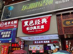 门面-黑色经典臭豆腐·湖南特产(步行街店)