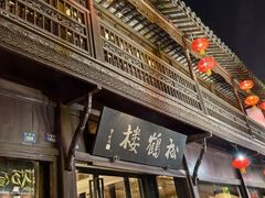 -松鹤楼(山塘街店)