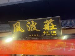 -风波庄(罍街分舵)