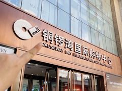 -铜锣湾国际购物中心