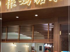 门面-彬媽糖水(侨鑫国际店)