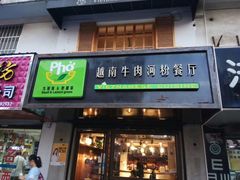 -越南牛肉河粉餐厅(书院巷店)