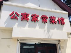 门面-公寓家常菜馆(海军博物馆店)