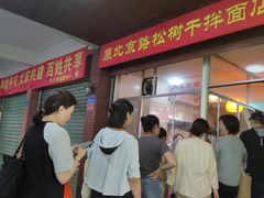 -松树干拌面店