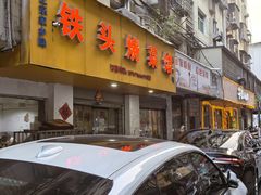 -铁头烧菜馆(立新路店)