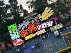 -大学城夜市