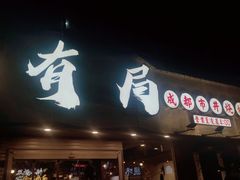 门面-有局·成都市井烧烤·精酿啤酒(双楠店)