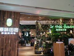 门面-原味田园·客家菜·土窑鸡(中航城君尚购物中心店)