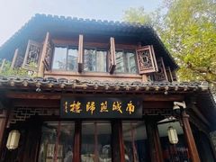 -南城燕归楼(老门东店)