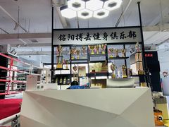 -铭阳搏击健身俱乐部(高新店)