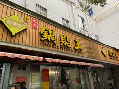 门面-天天锅贴王(迎凤街店)