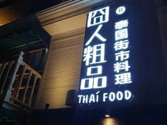 门面-囧人粗品·泰国街市料理(霖峰店)