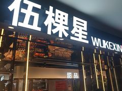 -伍棵星炭烤自助料理·烤鳗鱼(浦东食品城店)