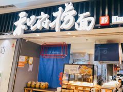 -和府捞面(东直门银座店)