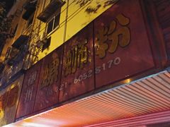 -丽丽三鲜螺蛳粉(田林路店)