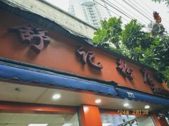 -舒记粉店(七星路店)