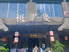 门面-悦满楼·西关名点·湛江名菜(航空综合大厦店)