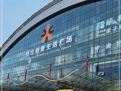 -亦庄创意生活广场
