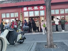 -秋栗香(地安门店)