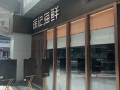-徐记海鲜(T11|唐延路店)