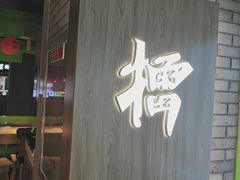 -京参 • 擂椒饭(这有山店)