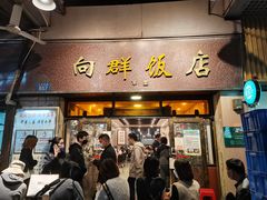 门面-粤·向群饭店(龙津东路总店)
