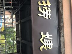 门面-大姨捞面(新安花园店)
