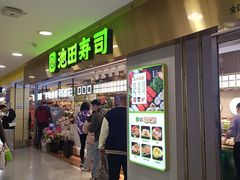 -池田寿司·4H鲜作(西直门凯德华联店)