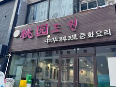 -桃园中华料理炸酱面(燕儿岛路店)