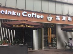 门面-猫屎咖啡(日月光中心广场店)