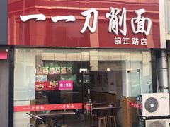 门面-一一刀削面(新贵都店)