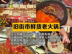 -旧街市鲜货老火锅(大光路店)
