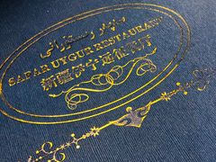 -新疆伊宁远征餐厅