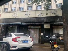 门面-林静小吃(复兴路店)