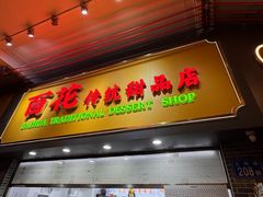 -百花传统甜品店(原址店)