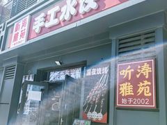 -听涛雅苑百味饺子老家菜馆
