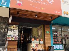 门面-驴公驴婆(曹杨店)