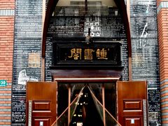 -钟书阁(松江泰晤士小镇店)