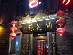 门面-张包铺(道外店)