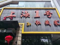 -上海1号私藏菜(静安店)
