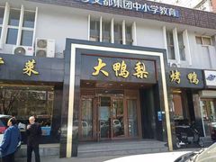 -大鸭梨烤鸭店(古城店)