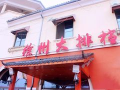 门面-徐州大排档(江山路店)
