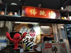 -香港聚强佛跳墙(淘金店)