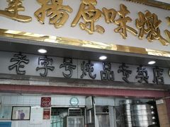 门面-達揚原味燉品(文明路店)