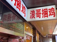 -浪哥卤味捆鸡(南门口店)