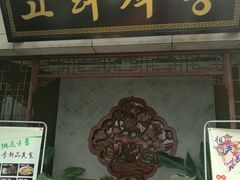 -盛福楼·惠山宴(盛岸路店)