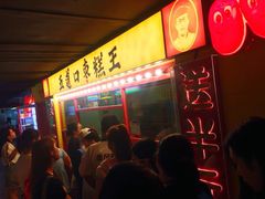 门面-五道口枣糕王(西单华威约饭街店)