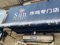 门面-SUN炸鸡专门店(西塔总店)